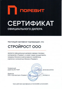Сертификат официального дилера Поревит