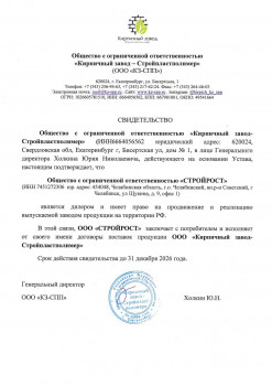 Сертификат дилера Стройпластполимер