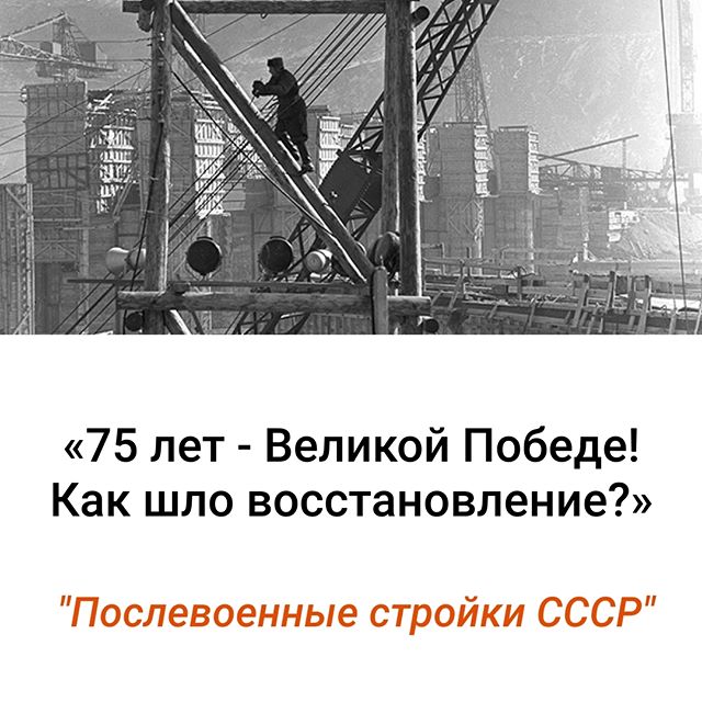 75 лет Великой Победе! Как шло восстановление.