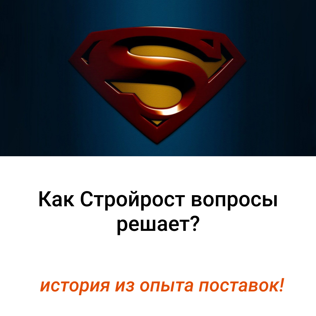 Как Стройрост решает вопросы?