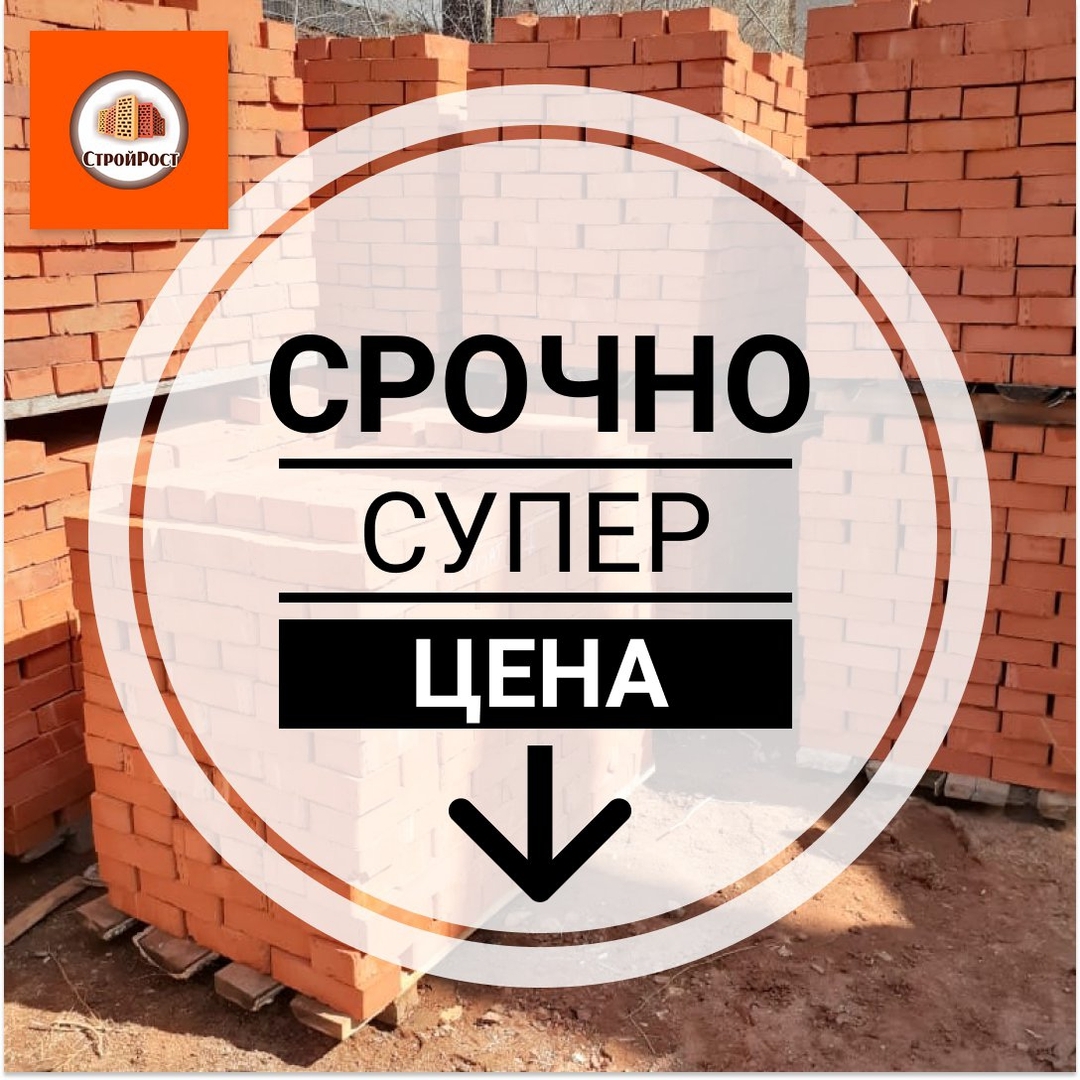 СРОЧНАЯ новость - супер цена на кирпич полнотелый = 9,50 ₽/шт!