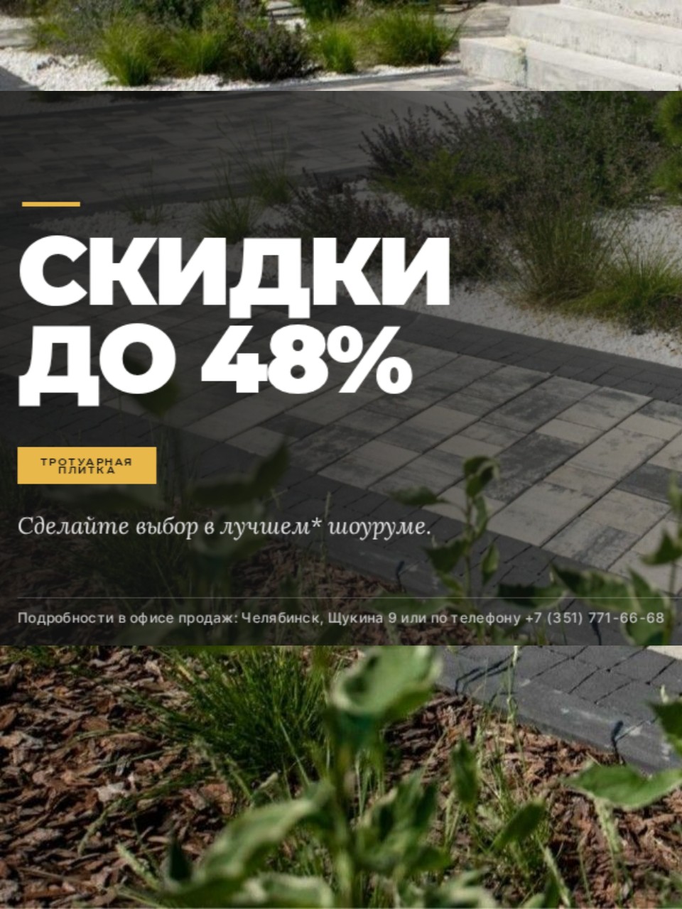 Скидки до −48%* на произведенную тротуарную плитку со складов. Успейте выгодно купить до 31.10.2026!