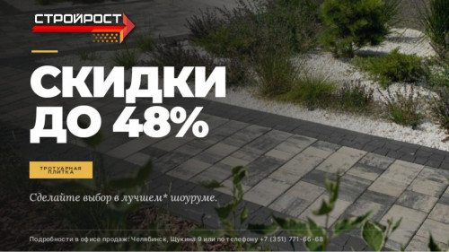 Скидки до −48%* на произведенную тротуарную плитку со складов. Успейте выгодно купить до 31.10.2026!